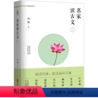 [正版]名家读古文.2 2 西渡 编 著 中国古典小说、诗词 文学 北京联合出版公司 图书