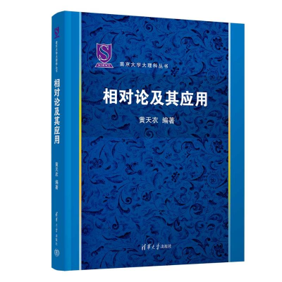 正版新书]相对论及其应用黄天衣 编著 编9787302691266