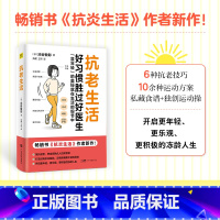 抗老生活 [正版]抗老生活(书《抗炎生活》作者全力力作!好习惯胜过好医生,抗老的奥秘就在生活的细节中。)
