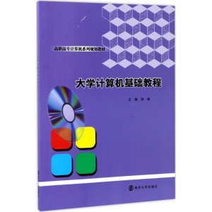 醉染图书大学计算机基础教程9787305187087