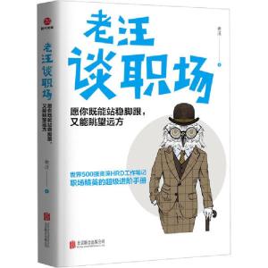 正版新书]老汪谈职场 愿你既能站稳脚跟,又能眺望远方老汪978755