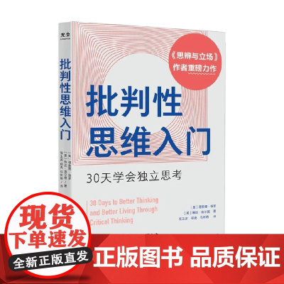 批判性思维入门 理查德·保罗等 著 励志与成功