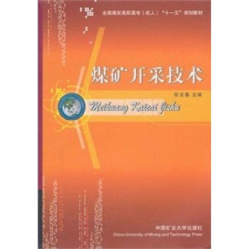 正版新书]煤矿开采技术张吉春9787811077858