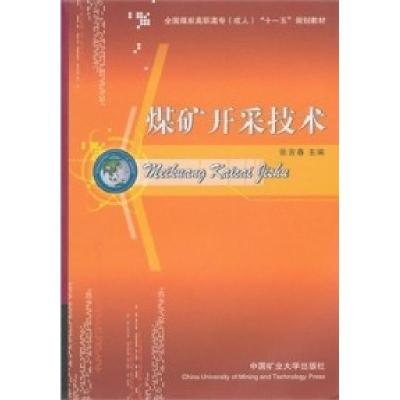 正版新书]煤矿开采技术张吉春9787811077858