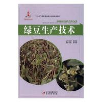 正版新书]绿豆生产技术程须珍9787552269840