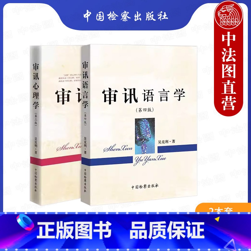 [正版] 审讯心理学第三版+审讯语言学第四版 吴克利 审讯语言运用原理技能技巧 审讯人员心理基础 犯罪嫌疑人心理特征