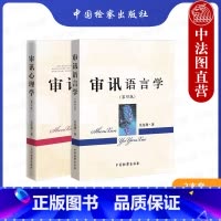 [正版] 审讯心理学第三版+审讯语言学第四版 吴克利 审讯语言运用原理技能技巧 审讯人员心理基础 犯罪嫌疑人心理特征