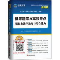 正版新书]机考题库与高频考点:银行业法律法规与综合能力(全新