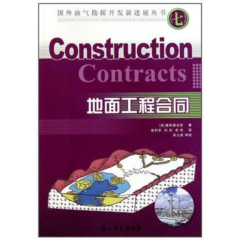 正版新书]地面工程合同EDWARD9787502178024