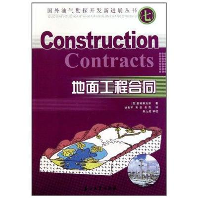 正版新书]地面工程合同EDWARD9787502178024