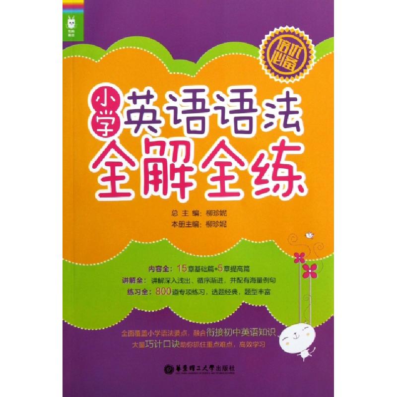 正版新书]小学英语语法全解全练/龙腾英语柳珍妮|主编:柳珍妮978