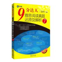 [N]9分达人雅思阅读真题还原及解析(7)-9787570612642