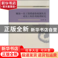 正版 顾客——员工情绪感染机制及其对员工的作用机理研究 占小军