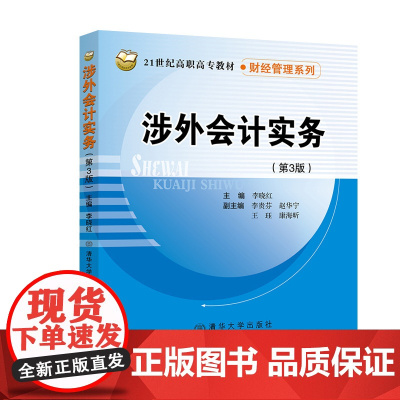 正版新书 涉外会计实务 第3版 清华大学出版社 外贸企业会计