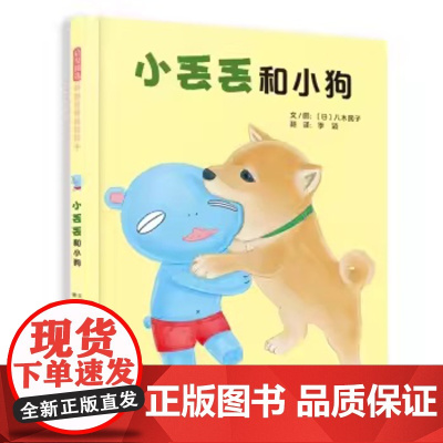 小丢丢和小狗精装绘本图画书小丢丢成长故事系列绘本之三用爱帮助孩子走出嫉妒情绪3-6岁启发出品正版童书