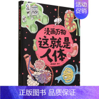 漫画万物这就是人体 [正版]漫画万物礼盒装这就是物理化学太空自然恐龙人体8册儿味百科全书启蒙绘本书籍科普类小学三四五六年