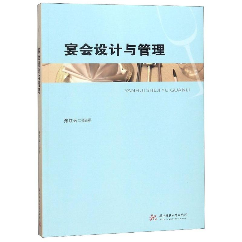 醉染图书宴会设计与管理/张红云9787568045704