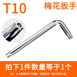 圣德列 梅花扳手T10(M3专用)星型米字L型内六角花双头带孔扳手