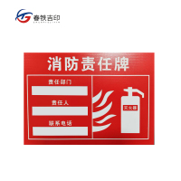 春铁吉印 消防责任牌 210mm*300mm 个