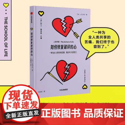 如何修复破碎的心 人生学校 著 婚恋与两性