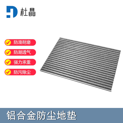 杜晶 DJ-DD-1028 防污防滑静音不位移 嵌入式铝合金地板垫 0.6米宽壁厚1.5mm 灰色