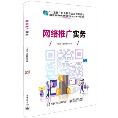 [N]网络推广实务(电子商务类专业系列教材十三五职业教育国家规划教材)/电子商务系列-9787121378140