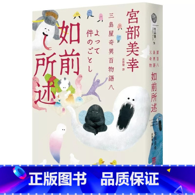 [正版] 如前所述:三岛屋奇异百物语八 独步文化 宫部美幸