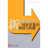 正版新书]新传媒环境中国家形象的构建与传播何辉 刘朋978711905