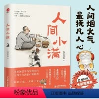人间小满 [正版]人间小满 姑苏阿焦 漫画集 中国人生活哲学 阿焦画册 写给当代人的哲思录国风漫画书籍抚人心烟火气 治愈