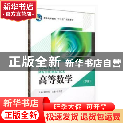 正版 高等数学 郭学军主编 科学出版社 9787030350114 书籍