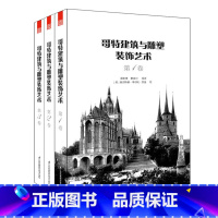 [正版]哥特建筑与雕塑装饰艺术 3本/套 哥特式古典建筑石雕艺术 平立剖特色构件局部图 装饰品家具雕塑细节 建筑雕塑纹样