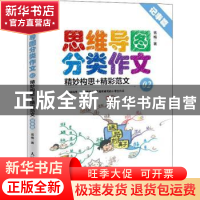 正版 思维导图分类作文:精妙构思+精彩范文:02:记事篇 雪梅 人民