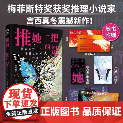 推她一把的是 梅菲斯特奖得主宫西真冬新作日本惊悚悬疑致郁系 推理小说正版书 绝叫谁杀了她圣母 正版书籍