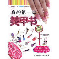 正版新书]我的第一本美甲书(韩国最具人气DIY美甲明星的经典教程