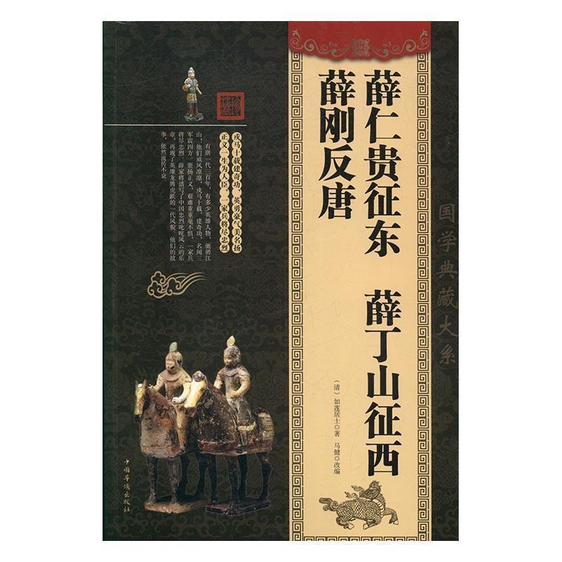 正版新书]薛仁贵征东 薛丁山征西 薛刚反唐(清)如莲居士97875113