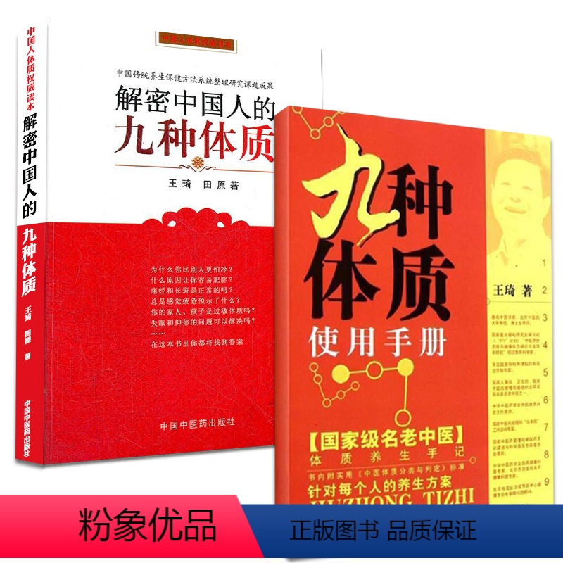 [正版] 九种体质使用手册+解密中国人的九种体质 中医养生中国人体质王琦养生方案 使用手册每个人养生方案 中国传统养