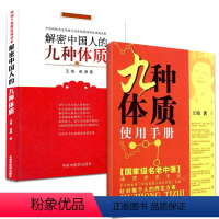 [正版] 九种体质使用手册+解密中国人的九种体质 中医养生中国人体质王琦养生方案 使用手册每个人养生方案 中国传统养