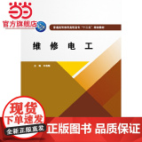 维修电工（普通高等教育高职高专“十三五”规划教材）
