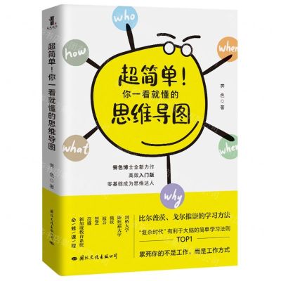 [N]超简单你一看就懂的思维导图-9787512512320