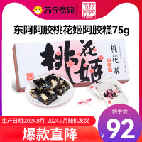 [任嘉伦推荐款]东阿阿胶 桃花姬阿胶糕75g 即食阿胶非阿胶块固元膏休闲零食