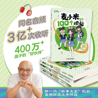 [M]麦小米的100个烦恼 7 糗事放大镜-9787514878585