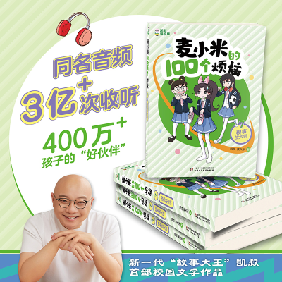 [M]麦小米的100个烦恼 7 糗事放大镜-9787514878585