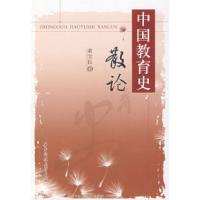 正版新书]中国教育史散论董宝良9787560943282
