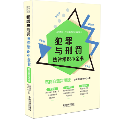 [M][生活中的法律常识系列]犯罪与刑罚法律常识小全书:案例自测实用版-9787521615746