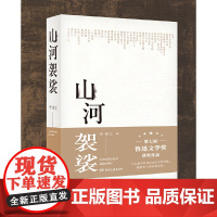 山河袈裟精装鲁迅文学奖得主李修文致江东父老李敬泽苏童张一白佟大为激赏文学小说中国现当代随笔 在人间赶路 新书夜雨寄北
