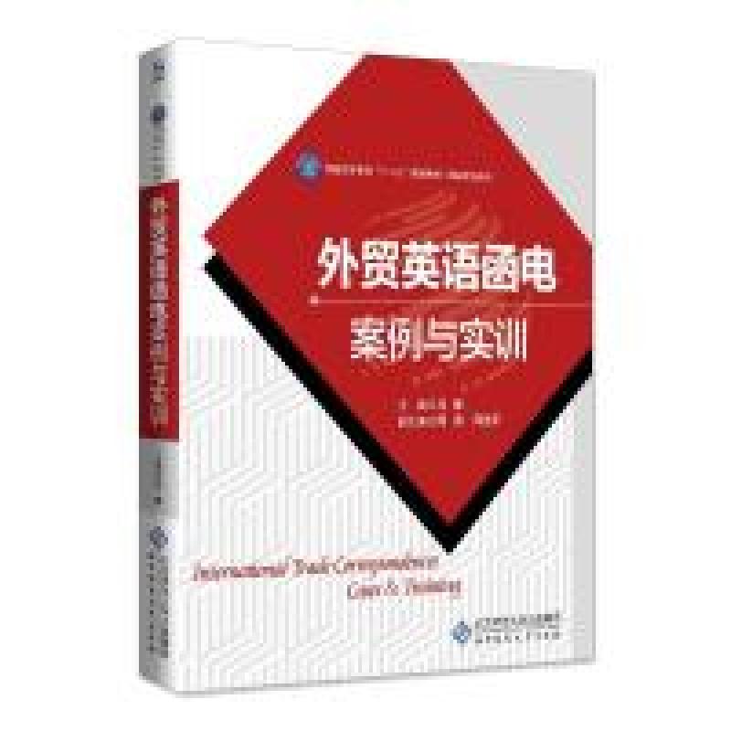 正版新书]外贸英语函电案例与实训马敏9787303238521
