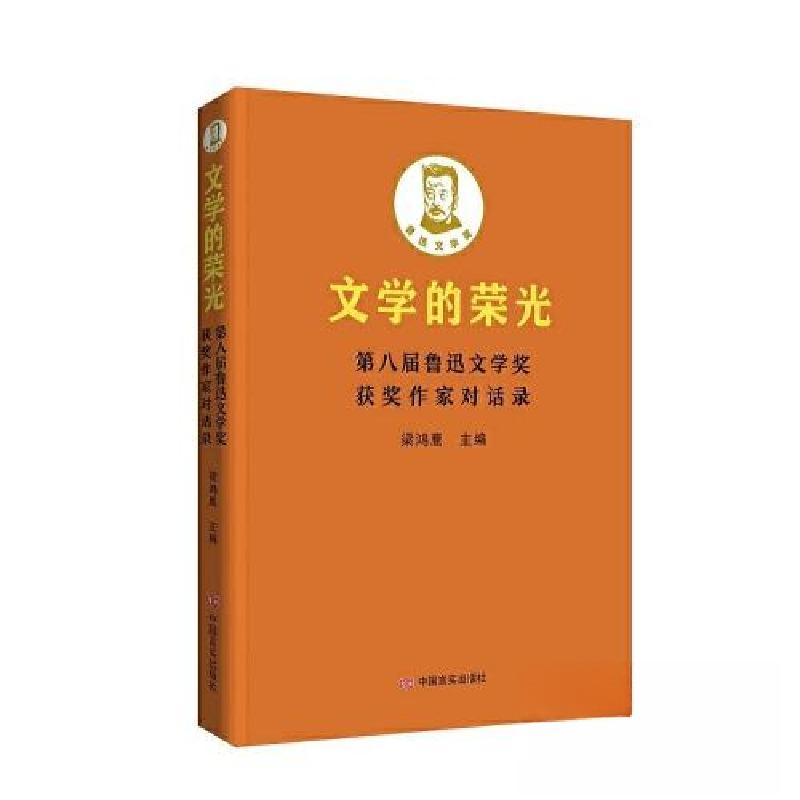 正版新书]文学的荣光 第八届鲁迅文学奖获奖作家对话录梁鸿鹰978