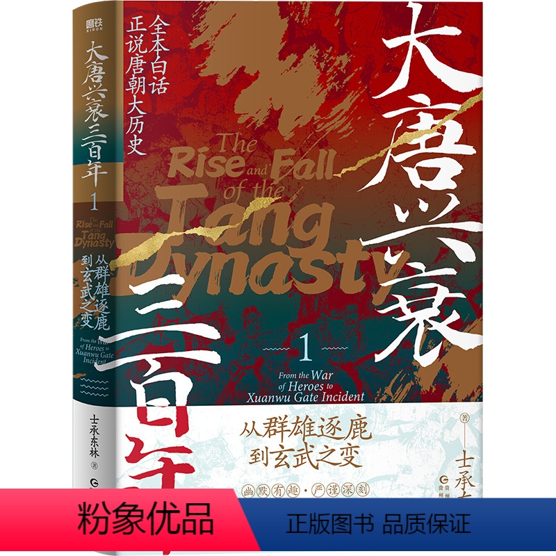 [正版]大唐兴衰三百年.1 从群雄逐鹿到玄武之变 士承东林 白话正说唐朝大历史 图书 中国通史大隋唐兴亡三百年狄公案长