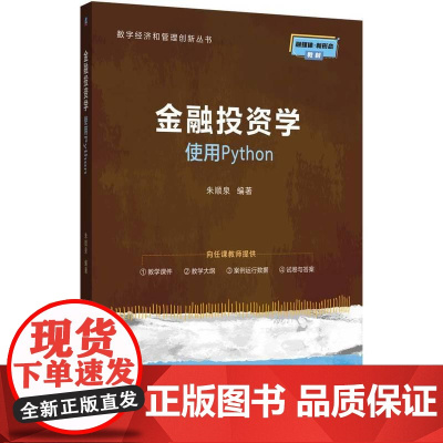 机工 金融投资学--使用Python 朱顺泉