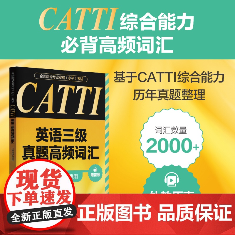 全国翻译专业资格(水平)考试.CATTI英语三级真题高频词汇(口笔译综合适用)(赠音频)
